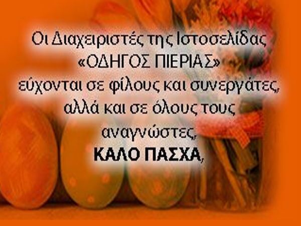 Χρόνια Πολλά Και Καλό Πάσχα!