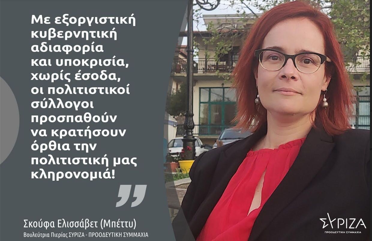 Μπ. Σκούφα: «Με εξοργιστική κυβερνητική αδιαφορία και υποκρισία, χωρίς έσοδα και μόνο με έξοδα, προσπαθούν οι πολιτιστικοί σύλλογοι της χώρας να κρατήσουν όρθια την πολιτιστική μας κληρονομιά!»