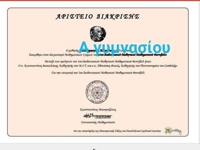 Στο διαδικτυακό μαθηματικό φεστιβάλ το γυμνάσιο Λεπτοκαρυάς