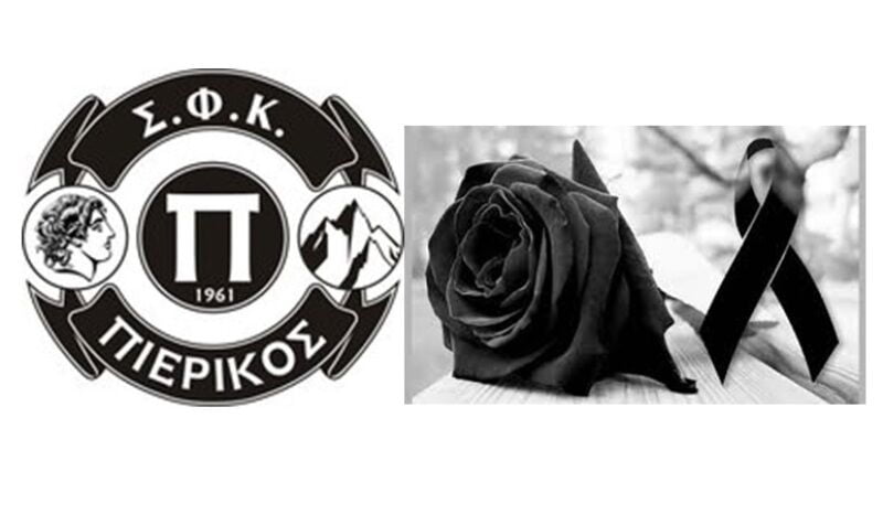 Συλλυπητήριο μήνυμα του Σ.Φ.Κ.