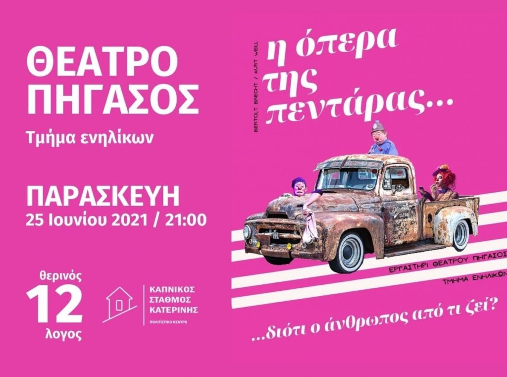 Αποψε Στις 21:00 Στον Καπνικό Σταθμό Η «Όπερα Της Πεντάρας» Από Το Θέατρο Πήγασος