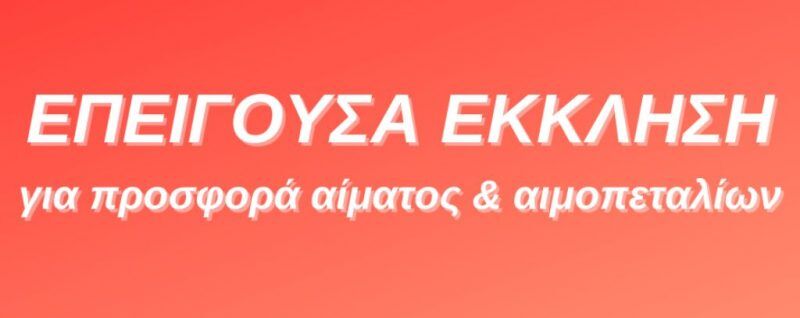 Παράκληση &Amp; Έκκληση Ανθρωπιάς Για Προσφορά Αίματος &Amp; Αιμοπεταλίων Σε Συνάνθρωπό Μας Που Έχει Ανάγκη