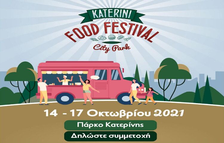 ΕΡΧΕΤΑΙ το… «Katerini Food Festival / City Park»