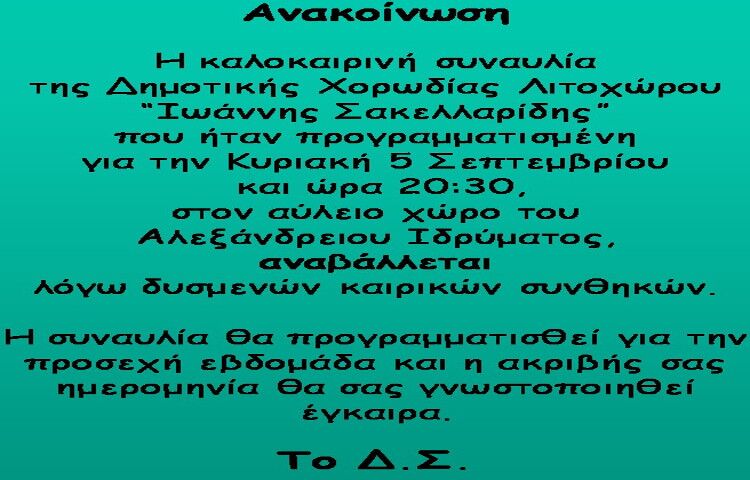 Αναβολή συναυλίας λόγω δυσμενών καιρικών συνθηκών