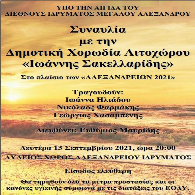 Συναυλία της Δημοτικής Χορωδίας Λιτοχώρου “Ιωάννης Σακελλαρίδης” – Νέα Ημερομηνία