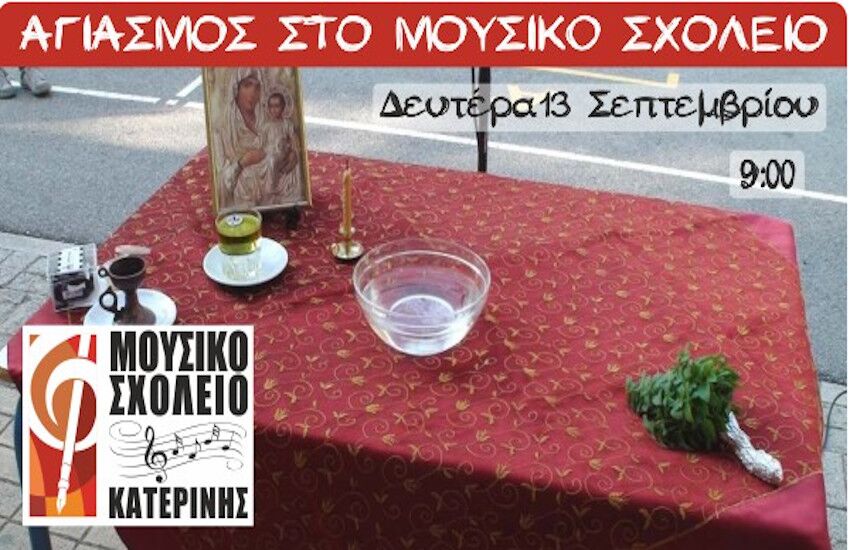 Μουσικό Σχολείο Κατερίνης