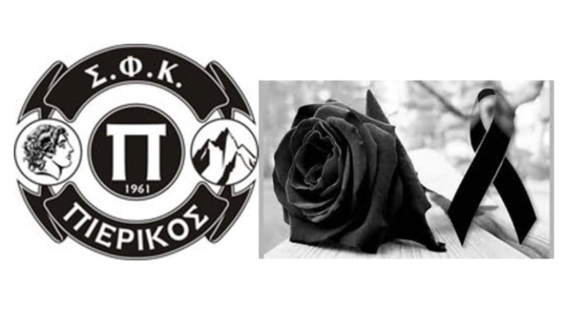 Συλλυπητήριο μήνυμα του Πιερικού