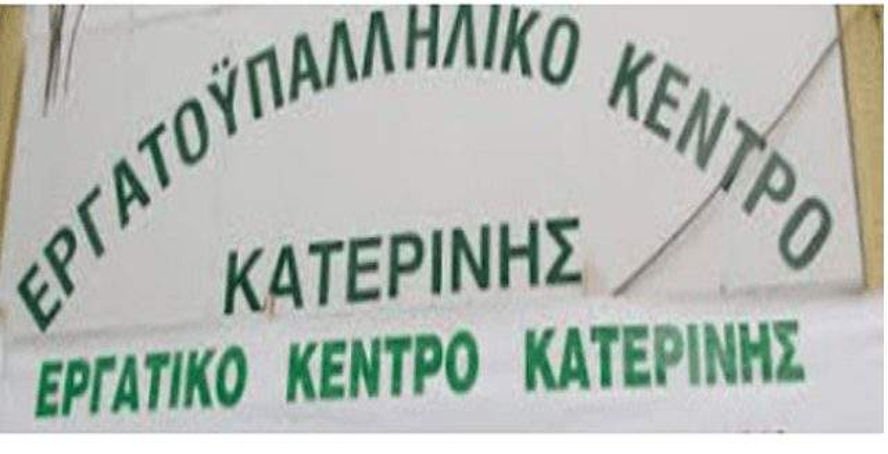 Κατερίνης