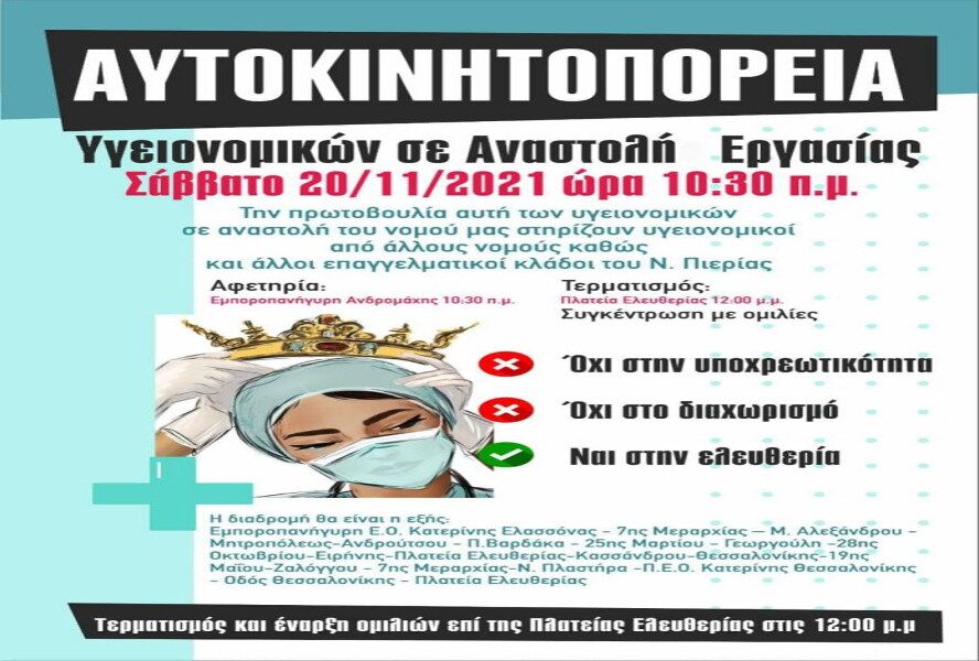 Κατερίνη | Αυτοκινητοπορεία των υγειονομικών σε αναστολή το Σάββατο (20/11)