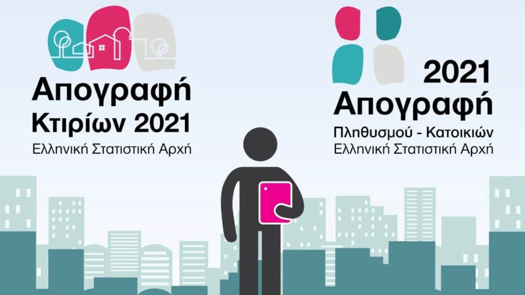 Απογραφή Πληθυσμού-Κατοικιών 2021: Συμμετέχουμε στην Απογραφή, Στηρίζουμε το Μέλλον γιατί ΟΛΟΙ ΜΕΤΡΑΜΕ