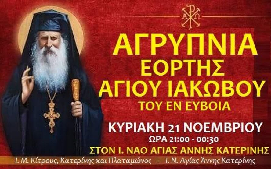 Αγρυπνια-Για-Τον-Αγιο-Ιακωβο-1