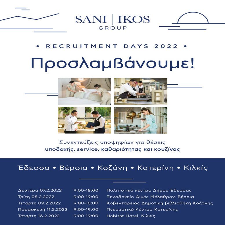 Sani Ikos Ημέρες Συνεντεύξεων Πρόγραμμα