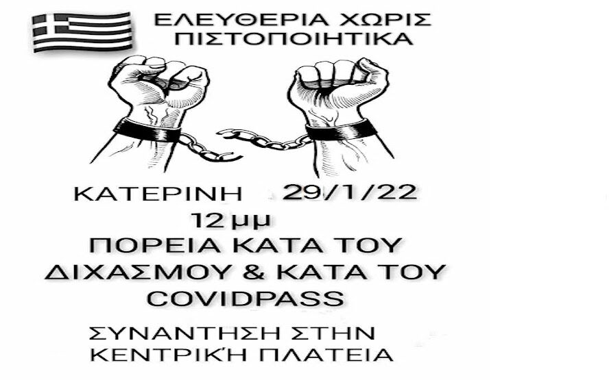 Νέα Συγκέντρωση στην Κατερίνη το Σάββατο 29 Ιανουαρίου