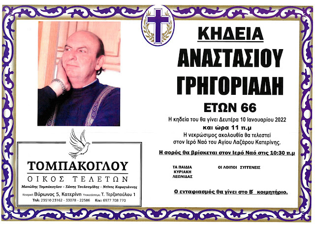 Αναστάσιος Γρηγοριάδης