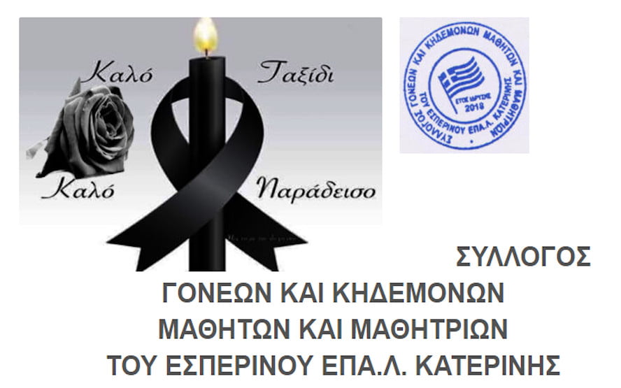 Συλλυπητήριο Μήνυμα Του Προέδρου Και Του Δ.σ. Για Την Απώλεια Του Μαθητή Μας Λεωνίδα Μούγιο