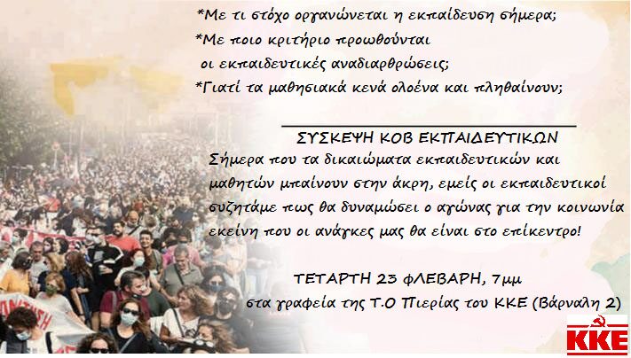 Σύσκεψη Κ.ο.β. Εκπαιδευτικών Κατερίνης Του Κκε