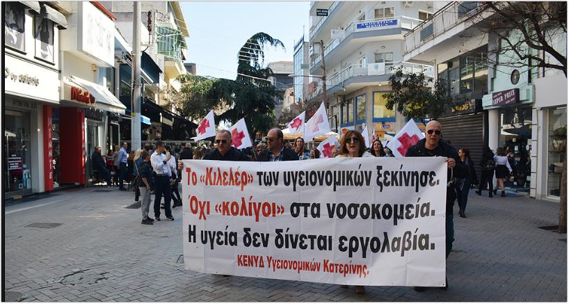 Κατερίνη: Σήμερα οι υγειονομικοί προχώρησαν σε δική τους παρέλαση