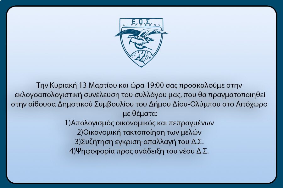 ΕΟΣ Λιτοχώρου: Εκλογοαπολογιστική συνέλευση την Κυριακή 13/3