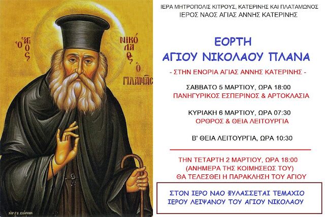 Εορτή του Αγίου Νικολάου του Πλανά στην Ενορία Αγίας Άννας Κατερίνης