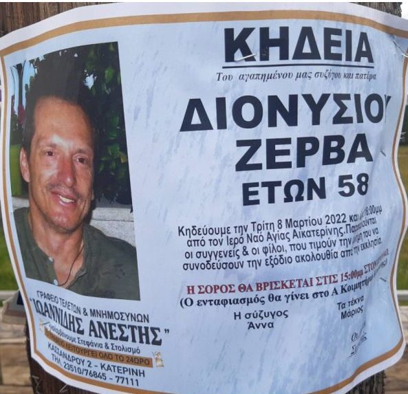 Διονύσης Ζέρβας