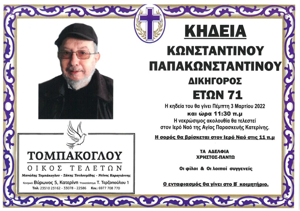 Κωνσταντίνος Παπακωνσταντίνου