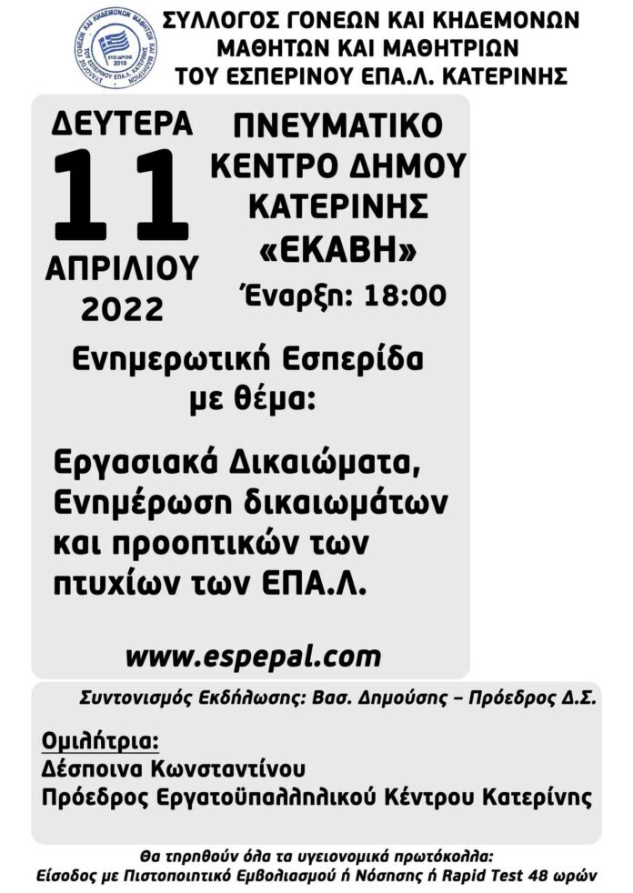 11.04.2022 Αφίσα Ενημερωτική Εσπερίδα 002 696X982 1