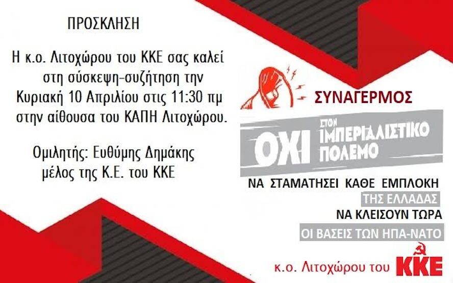 Σύσκεψη της Κ.Ο.Β. Λιτοχώρου του ΚΚΕ