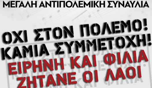 Αντιπολεμική συναυλία στις 9 Απρίλη στην κεντρική πλατεία Κατερίνης