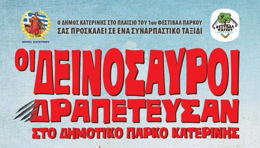 Δήμος Κατερίνης - 1ο ΦΕΣΤΙΒΑΛ ΠΑΡΚΟΥ