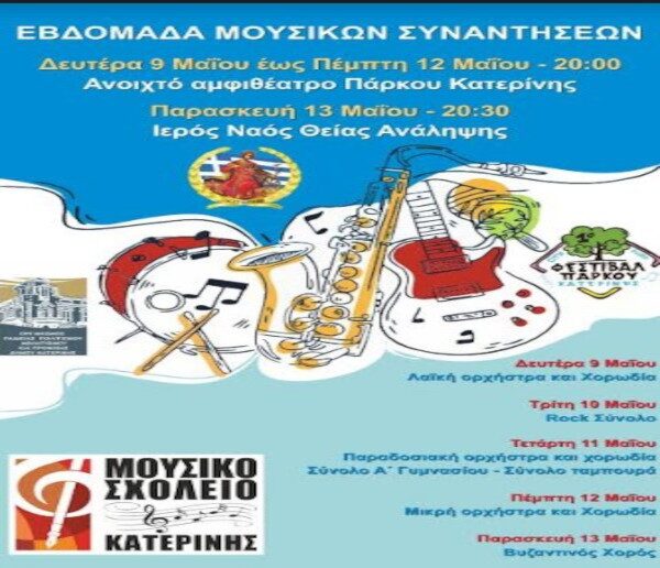 Μουσικές συναντήσεις στο Πάρκο Κατερίνης