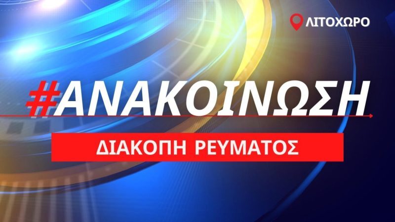 Λιτόχωρο: Προγραμματισμένη διακοπή ρεύματος τη Δευτέρα 16/05