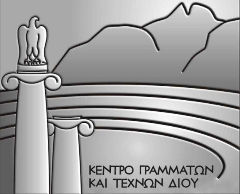 Γενική συνέλευση του Κέντρου Γραμμάτων και Τεχνών Δίου