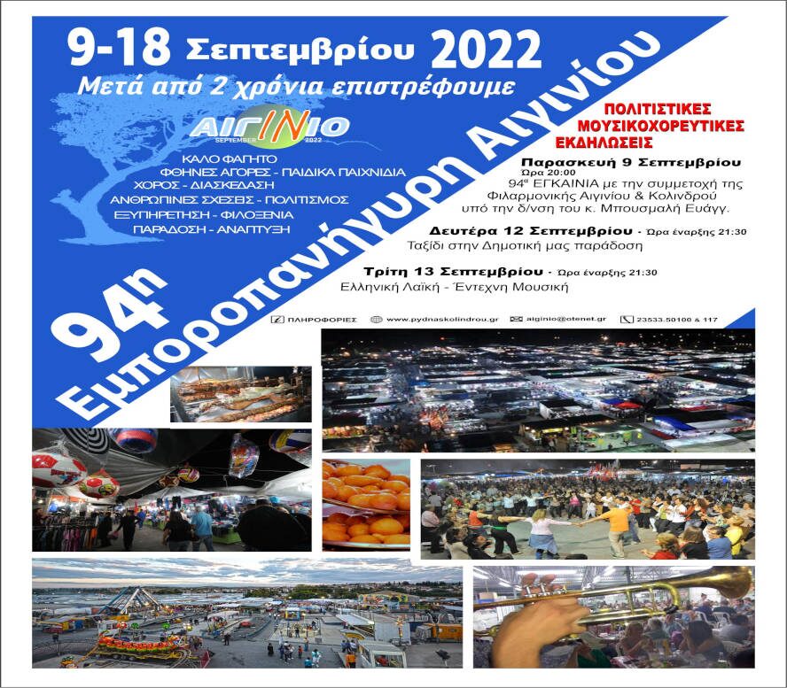 Αφισα Εμποροπανηγυρη Αιγινιο 2022 2