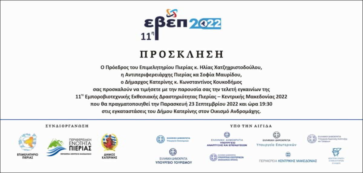 Επιμελητήριο Πιερίας Πρόσκληση Στη Διευρυμένη Συνεδρίαση Της Κ.ε.ε.ε. Και Στη Τελετή Εγκαινίων Της 11Ης Εμποροβιοτεχνικής Έκθεσης 21747