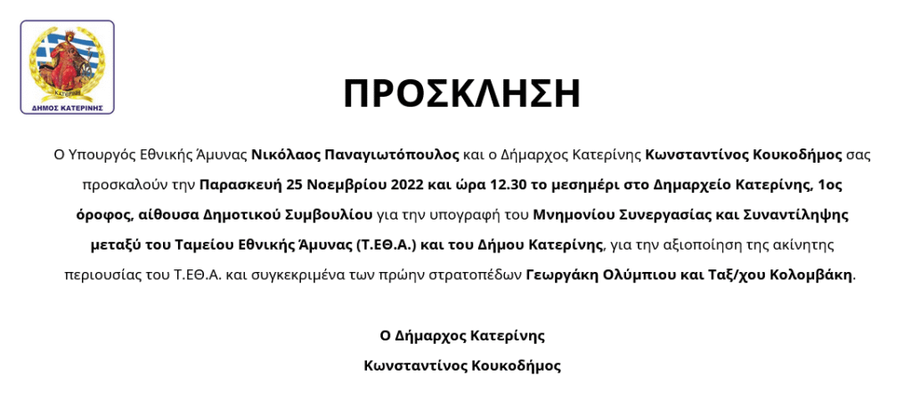 Prosklisi Dimos Katerinis Tameio Ethnikis Aminas Stratopeda Georgaki Olimpiou