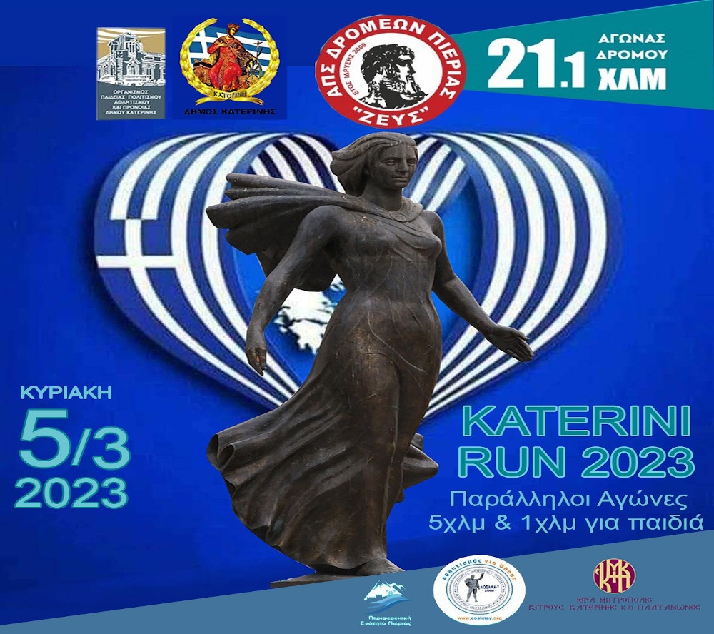 Katerini Run 2023 Προκήρυξη