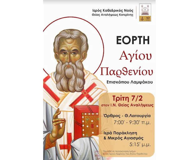 Εορτή Αγίου Παρθενίου