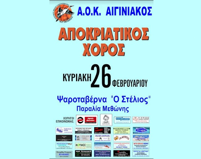 Αοκ Αιγινιακός