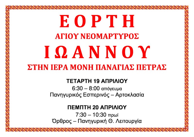 11 Αγ Ιωάννου Πέτρας