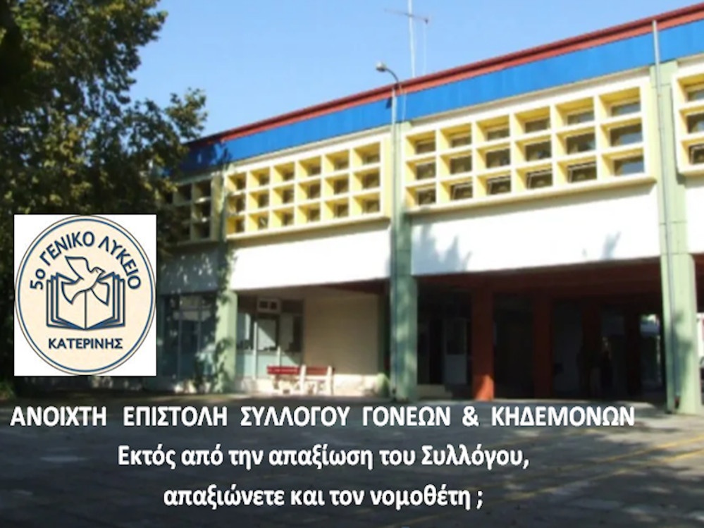 5Ου Γενικού Λυκείου Κατερίνης