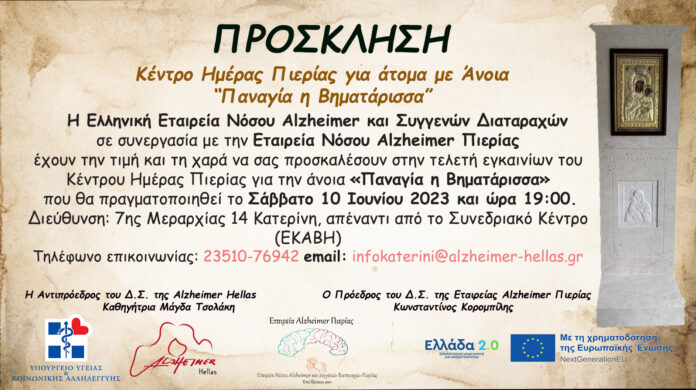 Αlzheimer Πρόσκληση