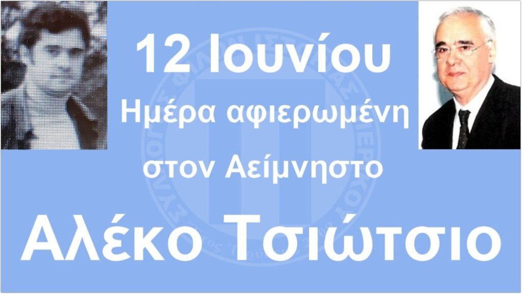 Αλέκο Τσιώτσιο