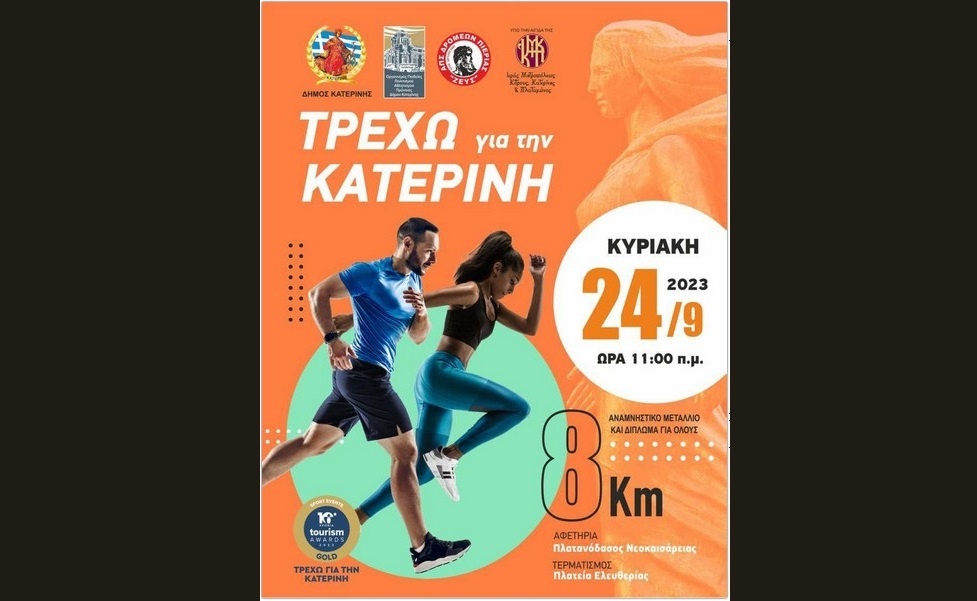 Τρέχω Για Την Κατερίνη