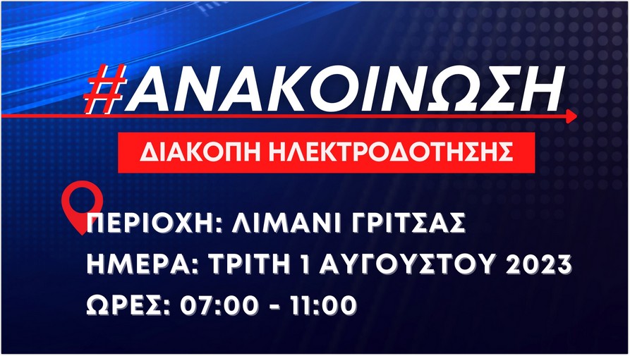 Ανακοινωση Διακοπη Ηλεκτροδοτησησ