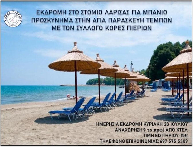 Εκδρομή Στόμιο Λάρισας