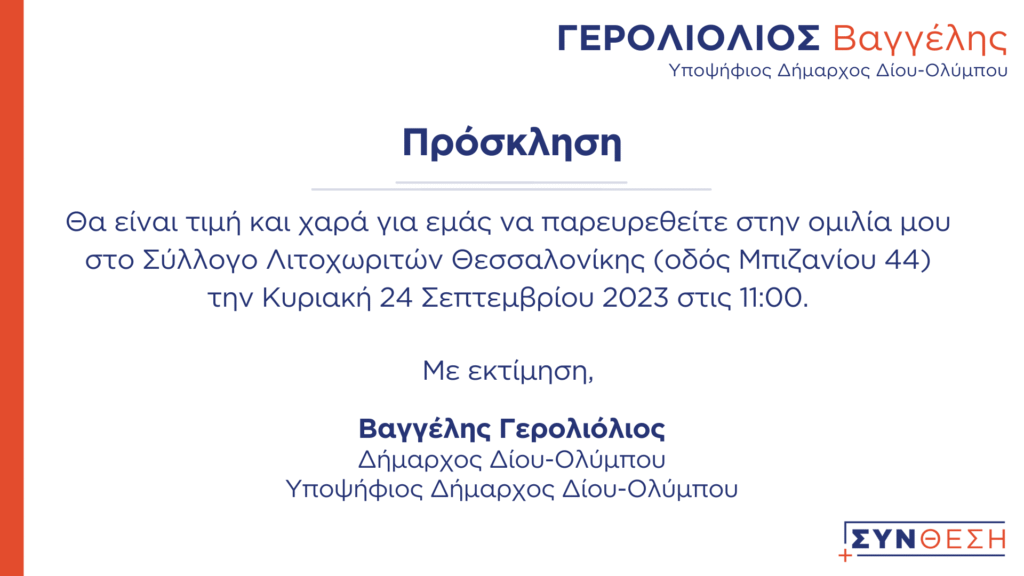 Γερολιολιοσ Βαγγελησ Προσκληση