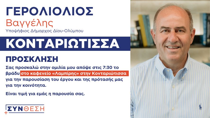 Γερολιολιοσ Προσκληση Ομιλια Κονταριωτισσα 29 09 2023