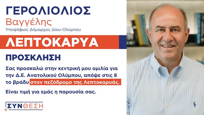 Γερολιολιοσ Προσκληση Ομιλια Λεπτοκαρυα 30 09