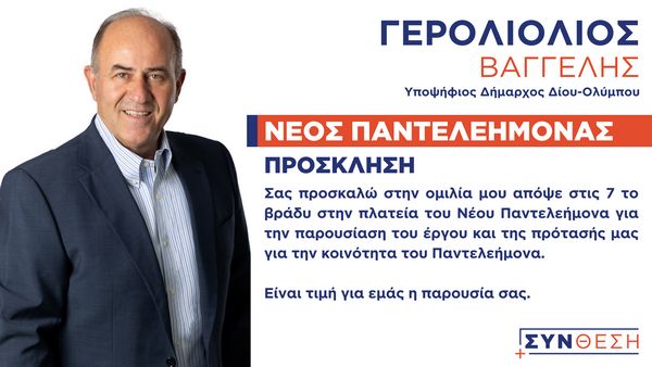 Προσκληση Ομιλια Νεοσ Παντελεημονασ 15 09 2023