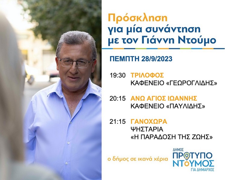 Πρόγραμμα Γιάννη Ντούμου Πέμπτη 28 9 2023